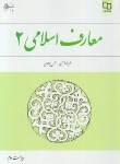 کتاب معارف اسلامی 2 (امینی/جوادی/و2/معارف)