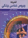 کتاب فشرده ویروس شناسی پزشکی (رحیمی/گودرزی/آییژ)