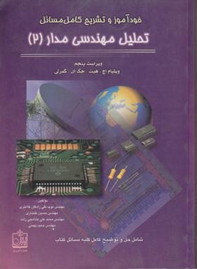حل تحلیل مهندسی مدارج2(هیت/تقی زادگان/و5/فروزش)