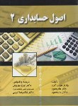 کتاب اصول حسابداری 2 (گرن/ نوروش/ کرمی/ صفار)