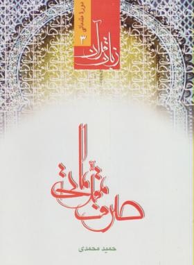 زبان قرآن 3 (صرف مقدماتی/محمدی/دارالعلم)