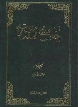 کتاب جامع المقدمات(محمدی قاینی/سلوفان/دارالفکر)