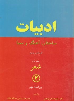 ترجمهLITERATURE 2 POETRY  EDI 12 ( فرح بخش/ رهنما)