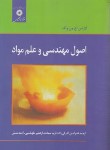 کتاب اصول مهندسی و علم مواد (ون ولک/اشرفی زاده/مرکزنشر)