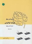 کتاب حل فیزیک کوانتومی (گاسیوروویچ/اصل هاشمی/و3/آراکس)