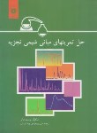 کتاب حل مبانی شیمی تجزیه (اسکوگ/پورجوادی/و6/رحلی/مرکزنشر)