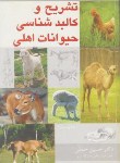 کتاب تشریح وکالبدشناسی حیوانات اهلی(حملی/آییژ)