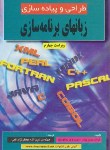 کتاب طراحی و پیاده سازی زبان های برنامه سازی (پرات/قمی/و4/علوم رایانه)