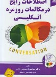 کتاب اصطلاحات رایج درمکالمات روزمره انگلیسی+CD(سمیعی/یادواره کتاب)