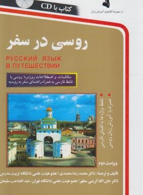 روسی در سفر+CD (محمدرضا محمدی/استاندارد)