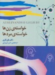 کتاب خواسته ی زن ها خواسته ی مردها(جان گری/شهبازی/نقش سیمرغ)