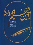 کتاب آیین تنظیم قراردادها/املاک (بهمن کشاورز/کشاورز)