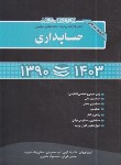 کتاب مجموعه سوالات حسابداری (ارشد/نوروش/سراسری/نگاه دانش)