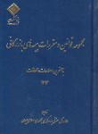 کتاب مجموعه قانون و مقررات بیمه بازرگانی (جیبی/بیمه مرکزی ایران)