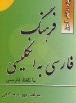 کتاب فرهنگ فارسی انگلیسی (با تلفظ /1/16/صادقی/اسماء)