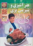 کتاب هنر آشپزی و شیرینی پزی گل بانو (الماسی/وزیری/اردیبهشت)