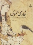 کتاب فارسی عمومی (حسن ذوالفقاری/چشمه)