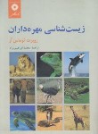 کتاب زیست شناسی مهره داران (توماس ار/ابراهیم نژاد/مرکزنشر)