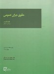 کتاب حقوق جزای عمومی ج1 (اردبیلی/میزان)