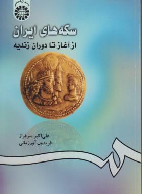 سکه های ایران از آغاز تا دوران زندیه (سرفراز/سمت/420)