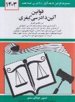کتاب قانون آیین دادرسی کیفری 1403 (منصور/دیدار)