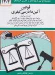 کتاب قانون آیین دادرسی کیفری 1404 (منصور/دیدار)