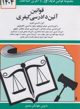 قانون آیین دادرسی کیفری 1404 (منصور/دیدار)