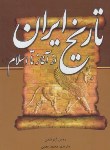 کتاب تاریخ ایران از آغاز تا اسلام (گیرشمن/معین/سلوفان/خسروشیرین)