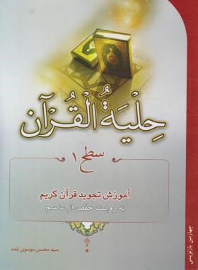 حلیه القرآن سطح 1 (بلده/احیاءکتاب)
