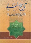 کتاب تاریخ انبیاء از خلقت آدم تا رحلت خاتم (مولوی نیا/امام عصر)
