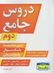 کتاب دروس جامع دوم ابتدایی (درسنامه+بانک سوال+پاسخ/دهسرا)