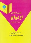 کتاب مبانی روانشناختی ازدواج(غلامعلی افروز/دانشگاه تهران)