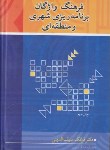 کتاب فرهنگ واژگان برنامه ریزی شهری و منطقه ای (سیف الدینی/آییژ)