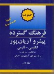 کتاب فرهنگ انگلیسی فارسی گسترده 2ج (آریانپور/جهان رایانه)