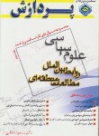 کتاب علوم سیاسی وروابط بین الملل ج2(ارشد/مطلبی/پردازش/KA)