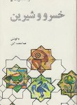 کتاب گزیده خسرو و شیرین (عبدالمحمد آیتی/علمی وفرهنگی)