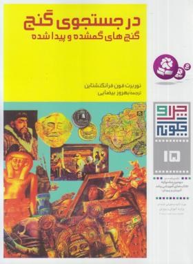 چرا و چگونه 15 (درجستجوی گنج/فرانکشتاین/بیضایی/قدیانی)