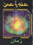 کتاب علم و عمل5(زمان/کمپ بل/دانش فر/مدرسه/619)*