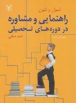 کتاب اصول و فنون راهنمایی و مشاوره در دوره های تحصیلی (صافی/رشد)