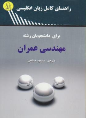 ترجمه انگلیسی مهندسی عمران (هاشمی/سوری/دانشجو)