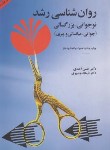 کتاب روانشناسی رشد (نوجوانی/بزرگسالی/احدی/جمهری/آینده درخشان)