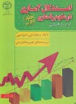 کتاب استدلال آماری درعلوم رفتاری ج1(شیولسون/کیامنش/جهادعلامه طباطبایی)