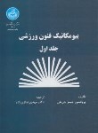 کتاب بیومکانیک فنون ورزشی ج1 (جی هی/نمازی زاده/دانشگاه تهران)