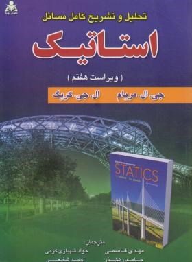 حل استاتیک (مریام/کریگ/قاسمی/و7/امیدانقلاب)*