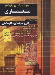 کتاب کنکور معماری (کاردانی/تست چهارگزینه ای/یگانه/چهارخونه)