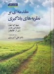 کتاب مقدمه ای بر نظریه های یادگیری (هرگنهان/سیف/و10/دیدار)