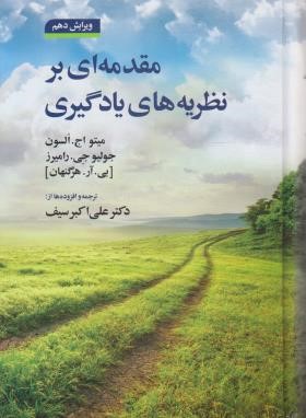 مقدمه ای بر نظریه های یادگیری (هرگنهان/سیف/و10/دیدار)
