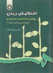 کتاب روانشناسی مرضی تحولی ج3 (اختلالهای زبان/دادستان/سمت/436)