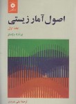 کتاب اصول آمار زیستی ج1 (روسنر/عمیدی/مرکز نشر)