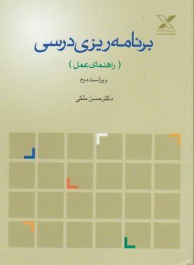 برنامه ریزی درسی (راهنمای عمل/ملکی/پیام اندیشه)
